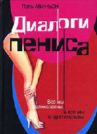 Онлайн книга - Диалоги пениса - Поль Авиньон