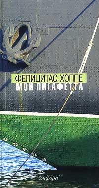 Онлайн книга - Мой Пигафетта - Фелицитас Хоппе