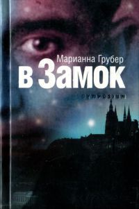 Онлайн книга - В Замок - Марианна Грубер