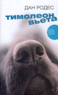 Онлайн книга - Тимолеон Вьета. Сентиментальное путешествие - Дан Родес