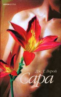 Онлайн книга - Сара - Дж. Т. Лерой