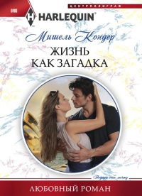 Онлайн книга - Жизнь как загадка - Мишель Кондер