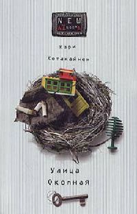 Онлайн книга - Улица Окопная - Кари Хотакайнен