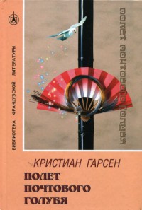Онлайн книга - Полет почтового голубя - Кристиан Гарсен