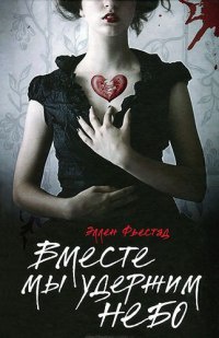 Онлайн книга - Вместе мы удержим небо - Эллен Фьестад