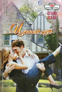 Онлайн книга - Ценный груз - Леона Шелл