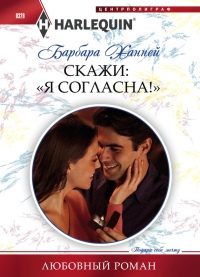 Онлайн книга - Скажи: "Я Согласна!" - Барбара Ханней