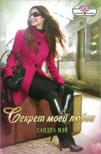 Онлайн книга - Секрет моей любви - Сандра Мэй