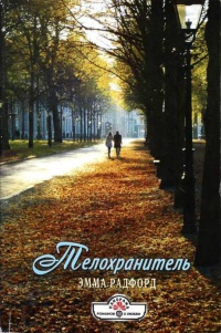 Онлайн книга - Телохранитель - Эмма Радфорд