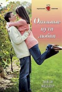 Онлайн книга - Окольные пути любви - Дейзи Миллер