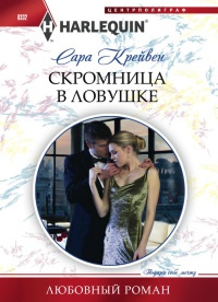 Онлайн книга - Скромница в ловушке - Сара Крейвен