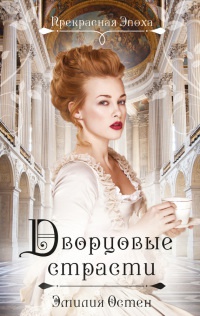 Онлайн книга - Дворцовые страсти - Эмилия Остен