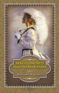 Онлайн книга - Брак по расчету. Златокудрая Эльза - Евгения Марлитт