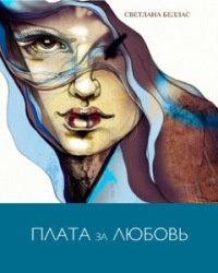 Онлайн книга - Плата за любовь - Светлана Беллас