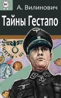 Онлайн книга - Тайны Гестапо - Анатолий Вилинович