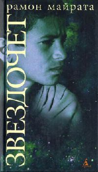 Онлайн книга - Звездочет - Рамон Майрата