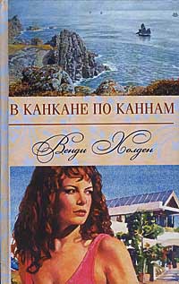 Онлайн книга - В канкане по Каннам - Венди Хоулден