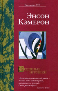 Онлайн книга - Жестяные игрушки - Энсон Кэмерон