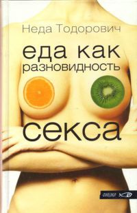 Онлайн книга - Еда как разновидность секса - Неда Тодорович