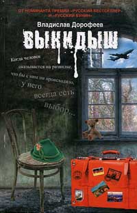 Онлайн книга - Выкидыш - Владислав Дорофеев