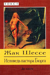 Онлайн книга - Исповедь пастора Бюрга - Жак Шессе
