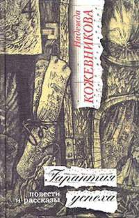 Онлайн книга - Гарантия успеха - Надежда Кожевникова