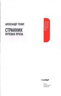 Онлайн книга - Странник. Путевая проза - Александр Генис