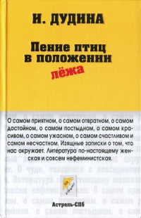 Онлайн книга - Пение птиц в положении лежа - Ирина Дудина