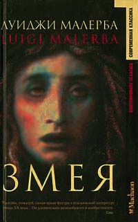 Онлайн книга - Змея - Луиджи Малерба