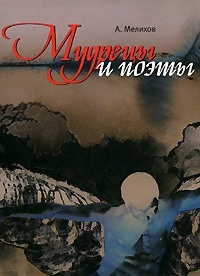Онлайн книга - Мудрецы и поэты - Александр Мелихов