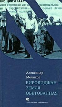 Онлайн книга - Биробиджан - земля обетованная - Александр Мелихов