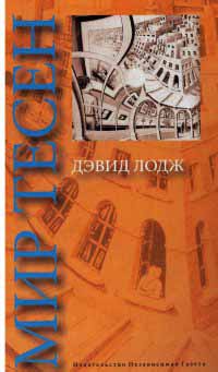 Онлайн книга - Мир тесен - Дэвид Лодж