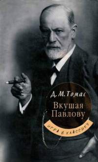 Онлайн книга - Вкушая Павлову - Дональд Майкл Томас