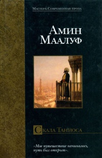 Онлайн книга - Скала Таниоса - Амин Маалуф
