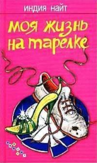 Онлайн книга - Моя жизнь на тарелке - Индия Найт