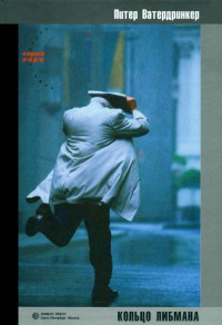 Онлайн книга - Кольцо Либмана - Питер Ватердринкер