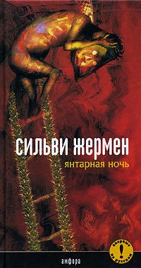 Онлайн книга - Янтарная Ночь - Сильви Жермен