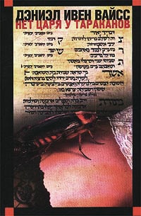 Онлайн книга - Нет царя у тараканов - Дэниэл Ивен Вайсс