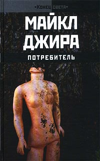 Онлайн книга - Потребитель - Майкл Джира