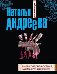 Онлайн книга - Самая коварная богиня, или Все оттенки красного - Наталья Андреева