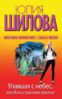 Онлайн книга - Упавшая с небес, или Жить страстями приятно - Юлия Шилова