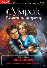 Онлайн книга - Убить невесту - Шарлотта Буше