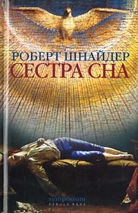 Онлайн книга - Сестра сна - Роберт Шнайдер
