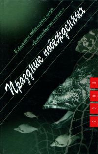 Онлайн книга - Праздник побежденных - Борис Цытович