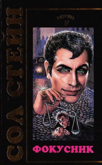 Онлайн книга - Фокусник - Сол Стейн