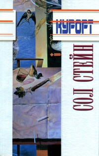 Онлайн книга - Курорт. Другие люди - Сол Стейн