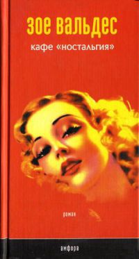 Онлайн книга - Кафе `Ностальгия` - Зоя Вальдес