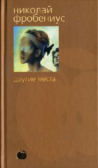 Онлайн книга - Другие места - Николай Фробениус