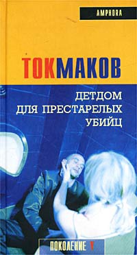 Онлайн книга - Детдом для престарелых убийц - Владимир Токмаков