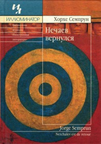 Онлайн книга - Нечаев вернулся - Хорхе Семпрун